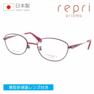 repri レプリ メガネ RP22415 col.RE 50mm 日本製 1.60〜1.74極薄型非球面レンズ付 レンズセット クリアレンズ 伊達メガネ 度なし 度付き