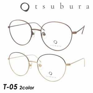 tsubura つぶら メガネ T-05 Cha-iro/Kin-iro 51mm ボストン チタン 日本製 2color