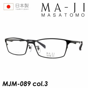 MA-JI MASATOMO マージマサトモ メガネ MJM-089 col.3 56mm 日本製 TITANIUM