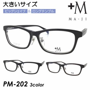 +M MA-JI プラスエム マージ メガネ PM-202 col.1/2/4 59mm 大きいサイズ ビッグサイズ ロングテンプル ワイド 紳士 マージマサトモ 3col