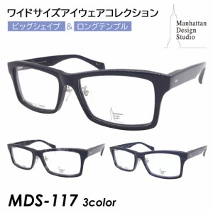 Manhattan Design Studio マンハッタン デザイン スタジオ メガネ MDS-117 col.1/2/3 61mm 大きいサイズ ビッグサイズ ロングテンプル 紳