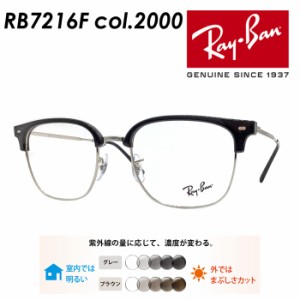 Ray-Ban レイバン メガネ RB7216-F col.2000 53mm NEW CLUBMASTER レンズ付き レンズセット 調光レンズ/薄型非球面クリアレンズ 伊達メガ