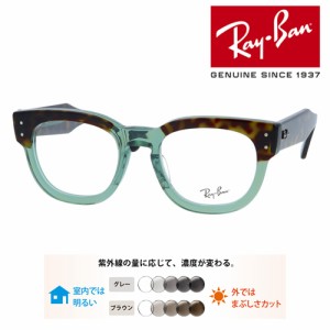 Ray-Ban レイバン メガネ RB0298VF 8249 50mm レンズ付き レンズセット 調光レンズ/薄型非球面クリアレンズ 伊達メガネ 度なし 度付き 国