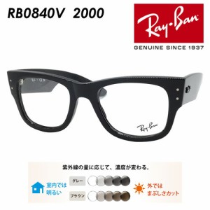 Ray-Ban レイバン メガネ RB0840V 2000 51mm レンズ付き レンズセット 調光レンズ/薄型非球面クリアレンズ 伊達メガネ 度なし 度付き 国