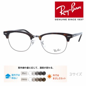 Ray-Ban レイバン メガネ RB5154 2012 49mm 51mm 53mm レンズ付き レンズセット 調光レンズ クリアレンズ 伊達メガネ 度なし 度付き 国内