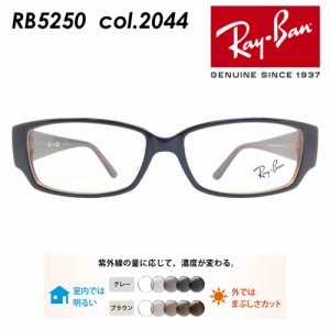 Ray-Ban レイバン メガネ RB5250 2044 54mm レンズ付き レンズセット 調光レンズ/薄型非球面クリアレンズ 伊達メガネ 度なし 度付き 国内