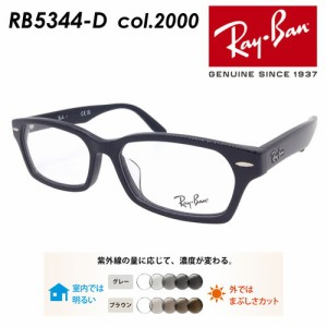 Ray-Ban レイバン メガネ RB5344-D col.2000 55mm ブラック レンズ付き レンズセット 度無し調光/度無しクリア/伊達メガネ/薄型非球面レ