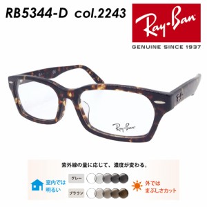Ray-Ban レイバン メガネ RB5344-D col.2243 55mm ハバナ レンズ付き レンズセット 度無し調光/度無しクリア/伊達メガネ/薄型非球面レン