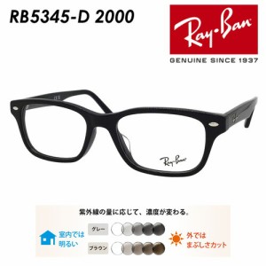 Ray-Ban レイバン メガネ RB5345-D 2000 53mm レンズ付き レンズセット 調光レンズ/薄型非球面クリアレンズ 伊達メガネ 度なし 度付き 国