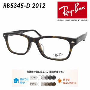Ray-Ban レイバン メガネ RB5345-D 2012 53mm レンズ付き レンズセット 調光レンズ/薄型非球面クリアレンズ 伊達メガネ 度なし 度付き 国