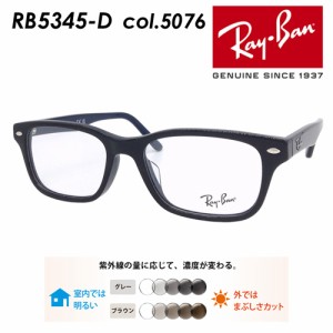 Ray-Ban レイバン メガネ RB5345-D 5076 53mm レンズ付き レンズセット 度無し調光/度無しクリア/伊達メガネ/薄型非球面レンズ