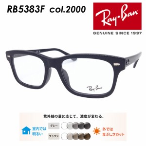Ray-Ban レイバン メガネ RB5383F col.2000 54mm ブラック レンズ付き レンズセット 度無し調光/度無しクリア/伊達メガネ/薄型非球面レン