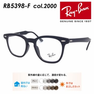Ray-Ban レイバン メガネ RB5398-F 2000 50mm HAWKEYE レンズ付き レンズセット 度無し調光/度無しクリア/伊達メガネ/薄型非球面レンズ