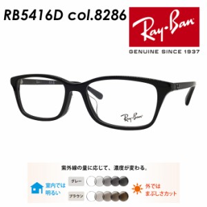 Ray-Ban レイバン メガネ RB5416D 8286 53mm  レンズ付き レンズセット 調光レンズ/薄型非球面クリアレンズ 伊達メガネ 度なし 度付き 国