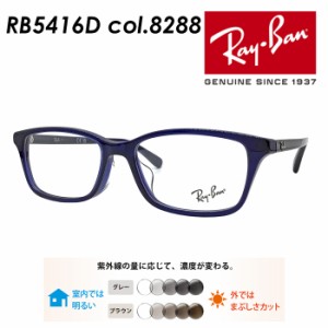 Ray-Ban レイバン メガネ RB5416D 8288 53mm  レンズ付き レンズセット 調光レンズ/薄型非球面クリアレンズ 伊達メガネ 度なし 度付き 国