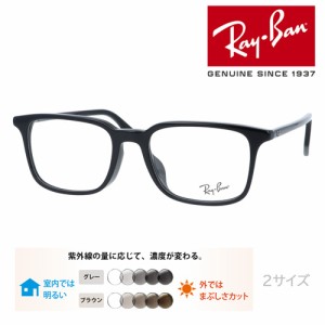 Ray-Ban レイバン メガネ RB5421F 2000 53mm 55mm レンズ付き レンズセット 調光レンズ/薄型非球面クリアレンズ 伊達メガネ 度なし 度付