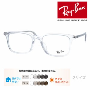 Ray-Ban レイバン メガネ RB5421F 2001 53mm 55mm レンズ付き レンズセット 調光レンズ/薄型非球面クリアレンズ 伊達メガネ 度なし 度付