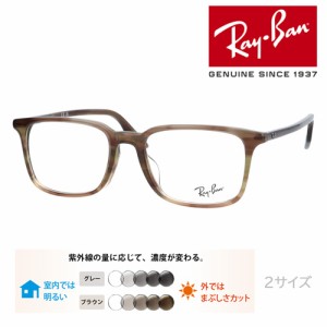 Ray-Ban レイバン メガネ RB5421F 8255 53mm 55mm レンズ付き レンズセット 調光レンズ/薄型非球面クリアレンズ 伊達メガネ 度なし 度付