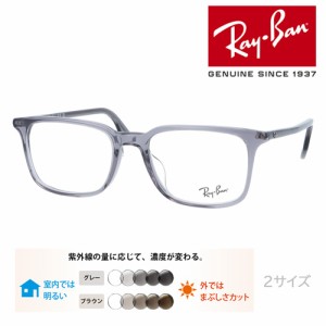 Ray-Ban レイバン メガネ RB5421F 8268 53mm 55mm レンズ付き レンズセット 調光レンズ/薄型非球面クリアレンズ 伊達メガネ 度なし 度付