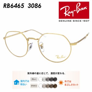 Ray-Ban レイバン メガネ RB6465 3086 51mm JACK ジャック レンズ付き レンズセット 調光レンズ/薄型非球面クリアレンズ 伊達メガネ 度な