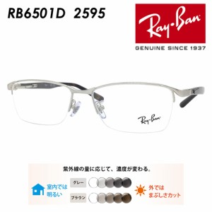 Ray-Ban レイバン メガネ RB6501D 2595 55mm レンズ付き レンズセット 調光レンズ/薄型非球面クリアレンズ 伊達メガネ 度なし 度付き 国