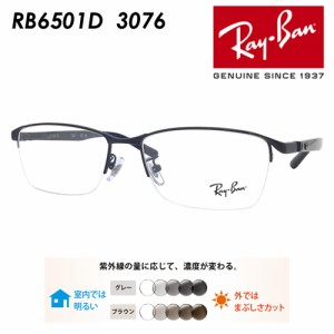 Ray-Ban レイバン メガネ RB6501D 3076 55mm レンズ付き レンズセット 調光レンズ/薄型非球面クリアレンズ 伊達メガネ 度なし 度付き 国