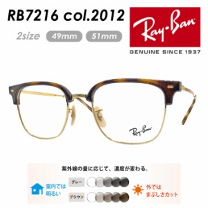 Ray-Ban レイバン メガネ RB7216 col.2012 49mm 51mm レンズ付き レンズセット 調光レンズ/薄型非球面クリアレンズ 伊達メガネ 度なし 度