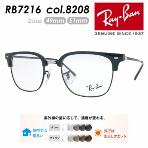 Ray-Ban レイバン メガネ RB7216 col.8208 49mm 51mm レンズ付き レンズセット 調光レンズ/薄型非球面クリアレンズ 伊達メガネ 度なし 度