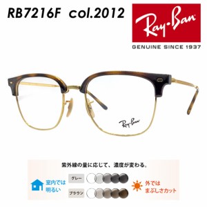 Ray-Ban レイバン メガネ RB7216F col.2012 53mm NEW CLUBMASTER レンズ付き レンズセット 調光レンズ/薄型非球面クリアレンズ 伊達メガ