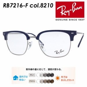 Ray-Ban レイバン メガネ RB7216-F 8210 53mm NEW CLUBMASTER レンズ付き レンズセット 調光レンズ/薄型非球面クリアレンズ 伊達メガネ 