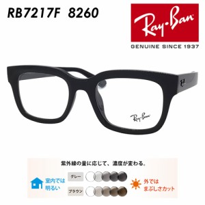 Ray-Ban レイバン メガネ RB7217F 8260 54mm CHAD レンズ付き レンズセット 調光レンズ/薄型非球面クリアレンズ 伊達メガネ 度なし 度付