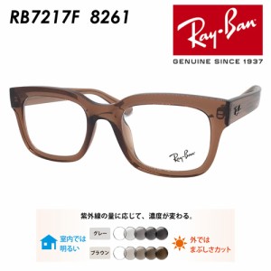 Ray-Ban レイバン メガネ RB7217F 8261 54mm CHAD レンズ付き レンズセット 調光レンズ/薄型非球面クリアレンズ 伊達メガネ 度なし 度付