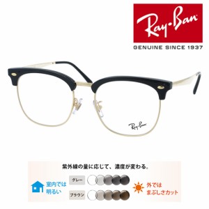Ray-Ban レイバン メガネ RB7318D 8239 54mm レンズ付き レンズセット 調光レンズ/薄型非球面クリアレンズ 伊達メガネ 度なし 度付き 国