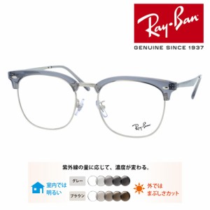 Ray-Ban レイバン メガネ RB7318D 8326 54mm レンズ付き レンズセット 調光レンズ/薄型非球面クリアレンズ 伊達メガネ 度なし 度付き 国