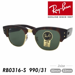 Ray-Ban レイバン サングラス MEGA CLUBMASTER RB0316S 990/31 50mm 53mm メガクラブマスター 紫外線 UVカット 国内正規品 保証書付