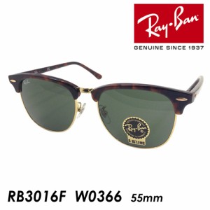 Ray-Ban レイバン サングラス CLUBMASTER RB3016F W0366 55mm クラブマスター 紫外線 UVカット 国内正規品 保証書付き