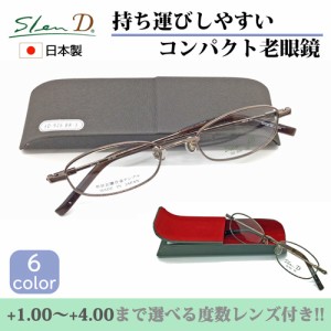 ポケットサイズのコンパクト老眼鏡 +1.00〜+4.00まで選べる度数レンズ付 SlenD スレンディ メガネ 老眼鏡 SD-926 48mm 6color 日本製 