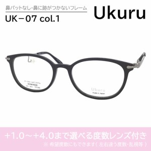 Ukuru ウクル メガネ UK-07 C-1 49mm 鼻に跡がつかないフレーム 老眼鏡 鼻パッドなし 日本製 チークホールドシルテム