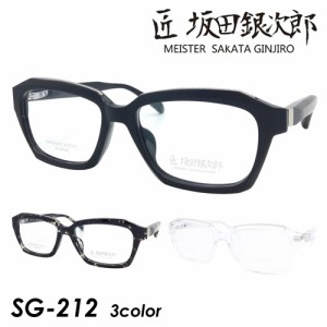 匠 坂田銀次郎 MEISTER SAKATA GINJIRO メガネ SG-212 col.BK/BK DENI/CL 54mm サカタギンジロウ 鯖江 眼鏡職人 日本製 3color