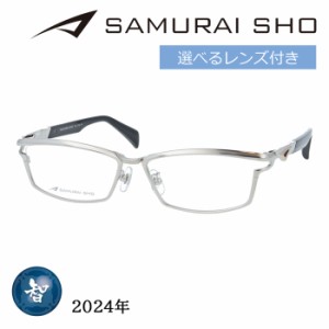 SAMURAI SHO サムライショウ メガネ SS-T122 col.1 58mm シルバー 日本製 2024年 サムライ翔 ビジネスライン レンズ付き  レンズセット 