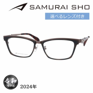 SAMURAI SHO サムライショウ メガネ SS-TR504 col.3 56mm ブラウン 日本製 サムライ翔 2024年 令和モデル レンズ付き  レンズセット 度な