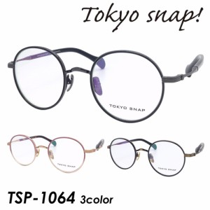 Tokyo Snap Plus トウキョウスナップ プラス メガネ TSP-1064 COL.01/02/05 46mm TITANIUM 東京スナップ ラウンド 日本製 MADE IN JAPAN 