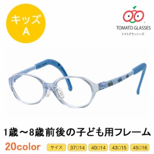 ※お取り寄せ※ TOMATO GLASSES  トマトグラッシーズ　子供用メガネ　KidsA キッズA TKAC 20色から選べる　安心　安全　軽量