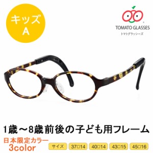 ※お取り寄せ※ TOMATO GLASSES  トマトグラッシーズ　子供用メガネ　KidsA キッズA  TKAC 日本限定カラー 全3色　安心　安全　軽量