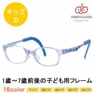 ※お取り寄せ※TOMATO GLASSES 　トマトグラッシーズ　子供用メガネ　KidsD　キッズD　TKDC 20色から選べる　安心　安全　軽量