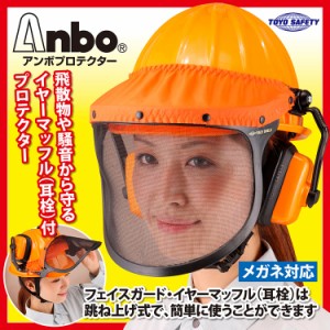 送料無料 Anbo アンボプロテクター・飛散物や騒音から頭・顔・目・耳を守る・草刈りや剪定、ＤＩＹや工作時の保護具