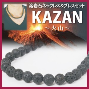 送料無料 溶岩石ネックレス＆ブレスレット KAZAN〜火山〜 溶岩