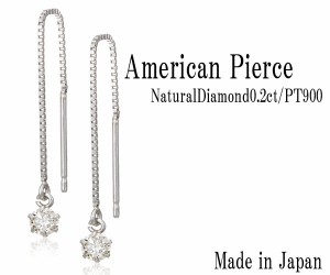 プラチナ アメリカン ピアス ダイヤの通販|au PAY マーケット