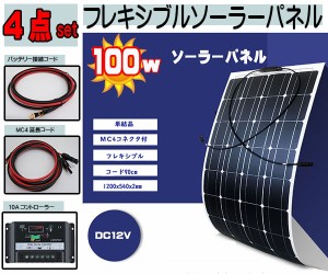 ４点セット 100ｗ ソーラーパネル コントローラー コード フレキシブル Dc12v太陽光発電 船 車 バッテリー充電 電柵 の通販はau Wowma ワウマ Zero 商品ロットナンバー