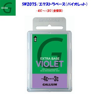 GALLIUM（ガリウム）ベースワックス100g（バイオレット） SW2075 EXTRA BASE WAX（VIOLET） ベースワックス ホットワクシング ネコポス 